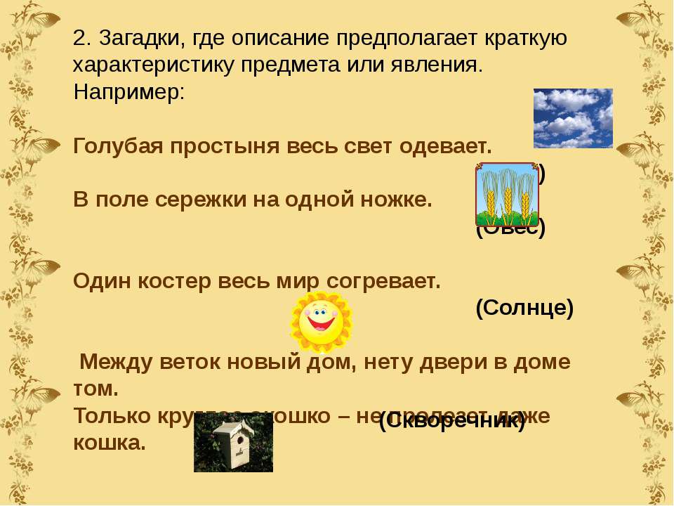 Каких либо предметов или явлений. Загадки описания. Загадки с описанием предмета. Загадка-описание пример. Загадки описания признаков предмета.