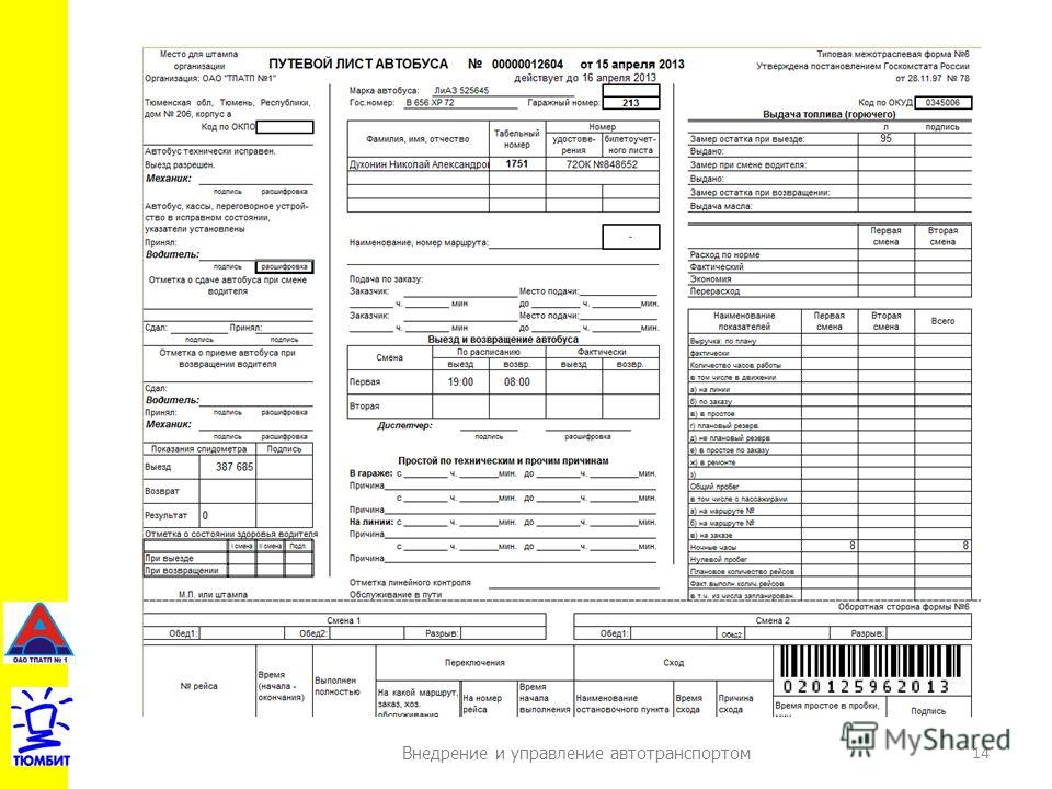 Форма 65 автотранс 2023 инструкция по заполнению. Путевой лист автобуса 0345006. Форма путевого листа для автобусов формы 6. Образец заполнения путевого листа автобуса. Путевой лист автобуса бланк.