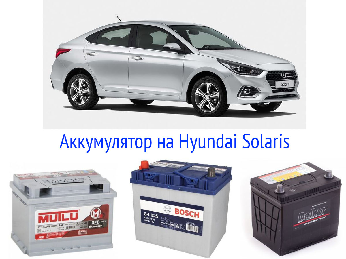 Аккумулятор автомобильный hyundai. Хендай Солярис 2017 АКБ полярность. АКБ Солярис 1.6. Hyundai Solaris 2017 аккумулятор. Аккумуляторы для Hyundai Solaris II 2017 - 2020 1.6.