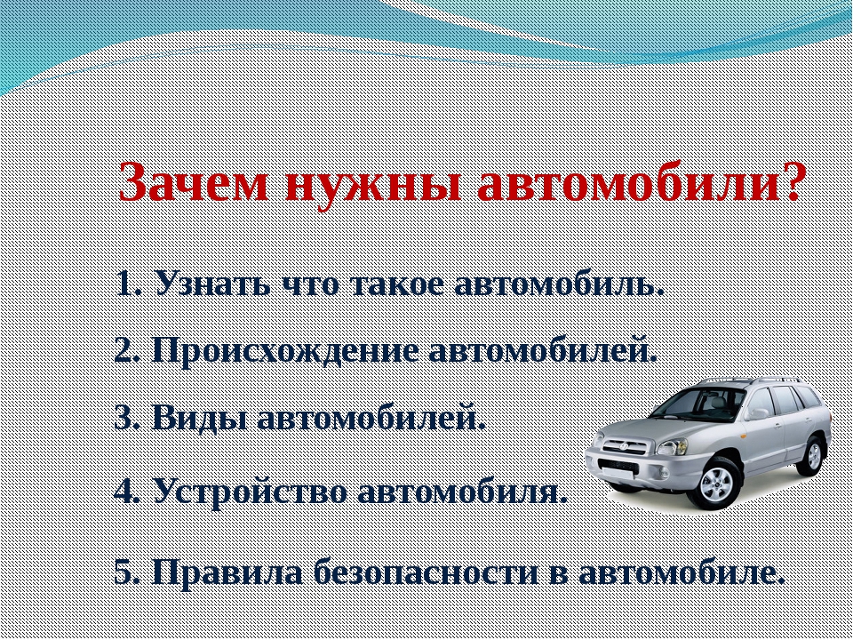 Зачем нужны автомобили видеоурок. Зачем нужны автомобили. Для чего нужны машины. Окружающий мир зачем нужны автомобили. Доклад зачем нужны автомобили.