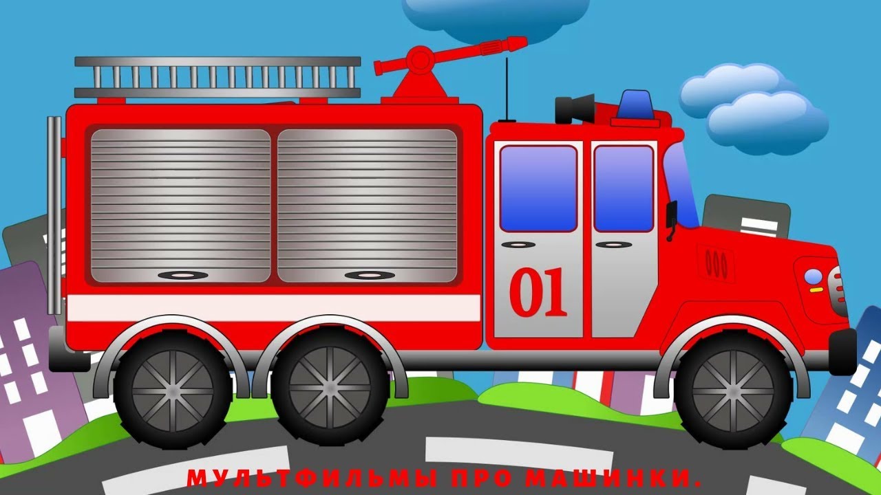 Включи пожарная 3. Пожарная машина. Пожарная машина для детей. Пожарная машина мультяшная.