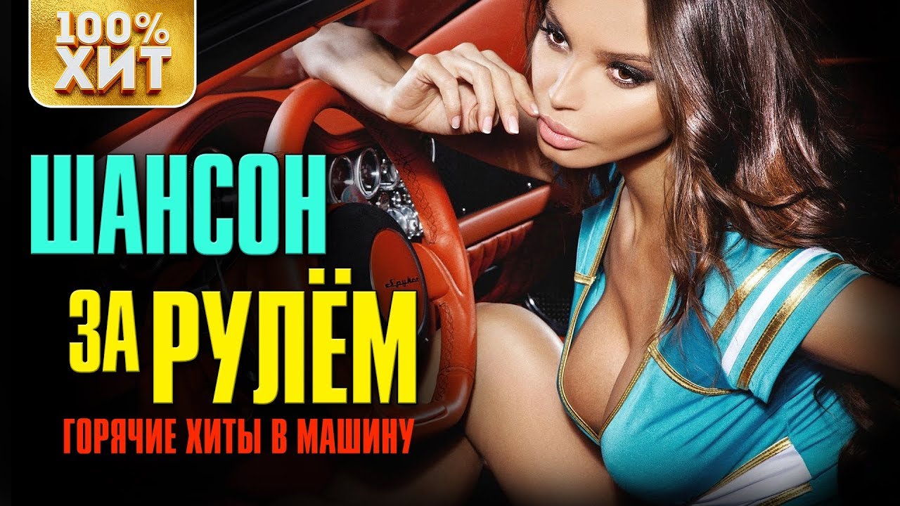 Сборник музыки в машину русский шансон
