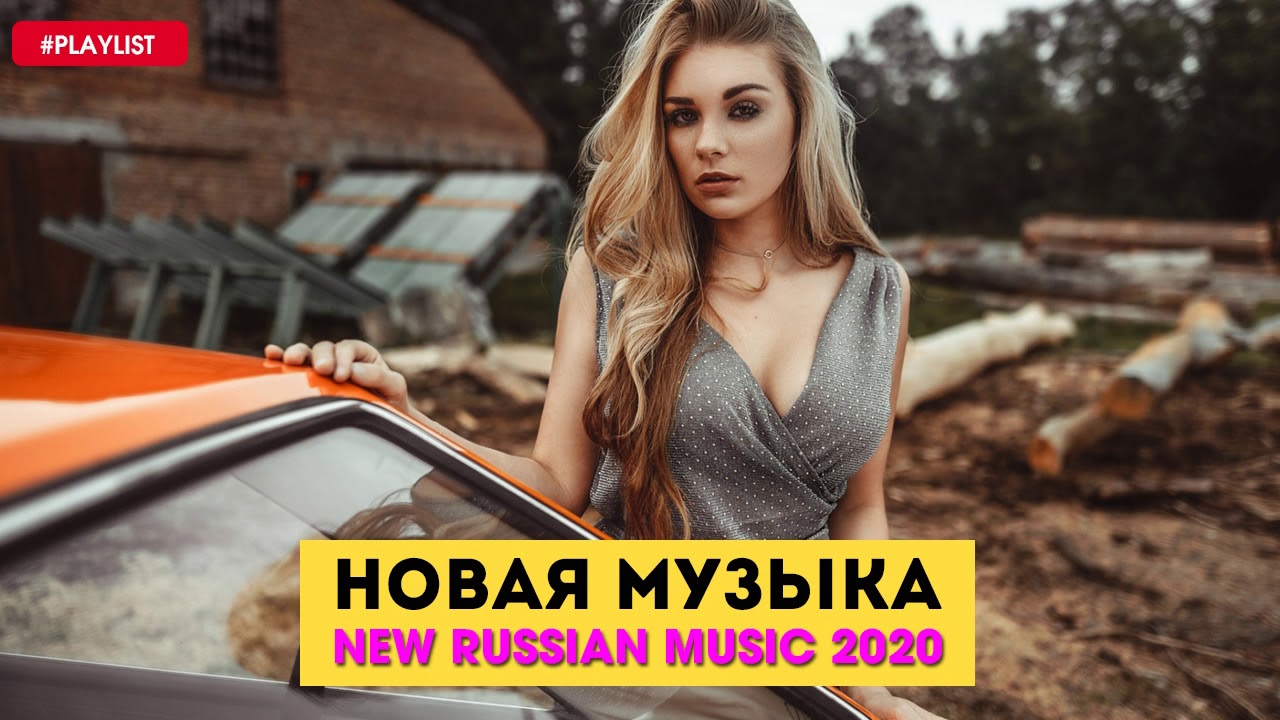 Музыка новинки слушать русские современные
