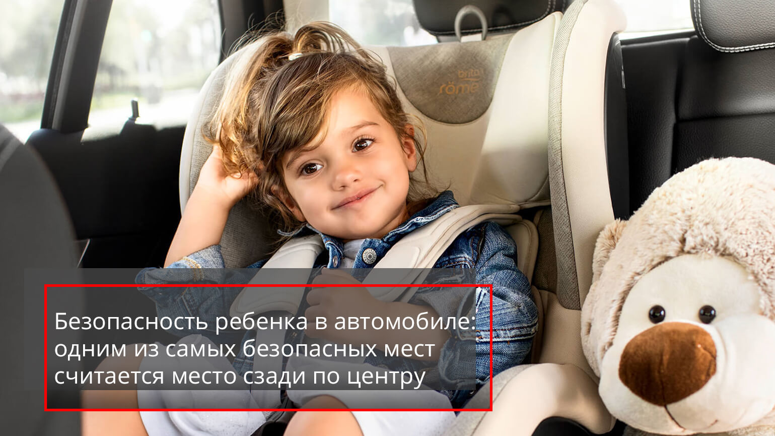Безопасность детей в автомобиле