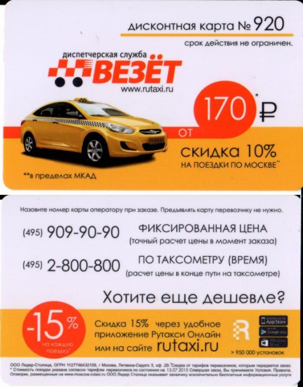 Самое дешевое такси в Москве. Самое дешёвое такси. Номера такси в Москве.