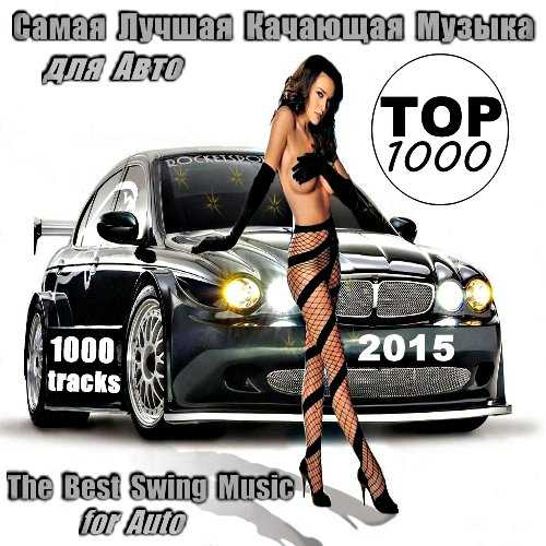 Самая лучшая качающая музыка для авто top 1000